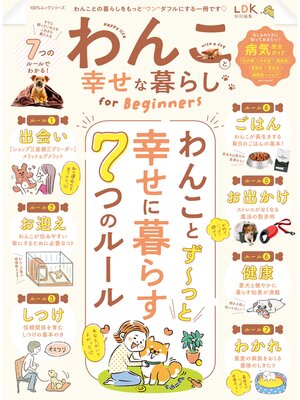cover image of 100%ムックシリーズ　わんこと幸せな暮らし for Beginners